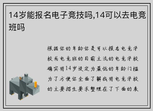 14岁能报名电子竞技吗,14可以去电竞班吗