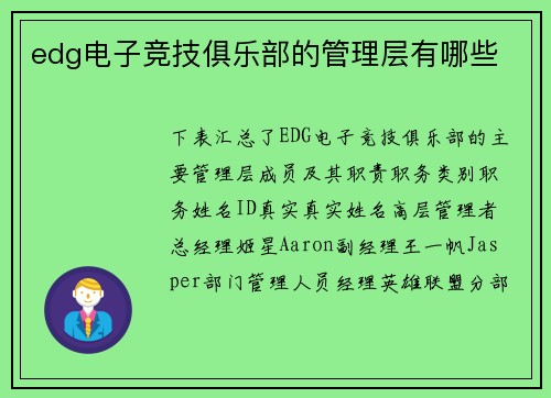 edg电子竞技俱乐部的管理层有哪些