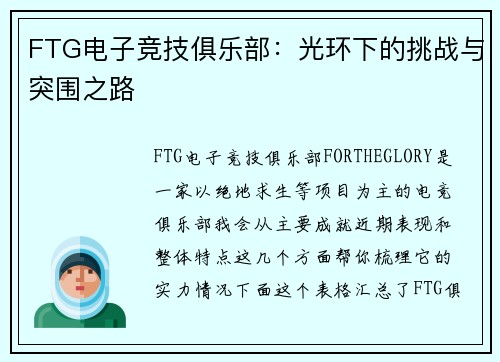 FTG电子竞技俱乐部：光环下的挑战与突围之路