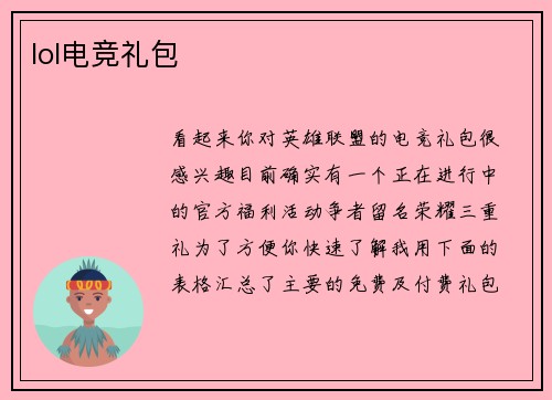 lol电竞礼包