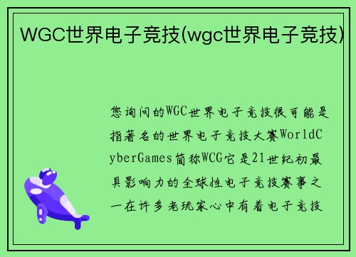 WGC世界电子竞技(wgc世界电子竞技)