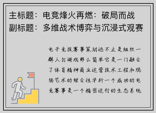 主标题：电竞烽火再燃：破局而战  副标题：多维战术博弈与沉浸式观赛新纪元
