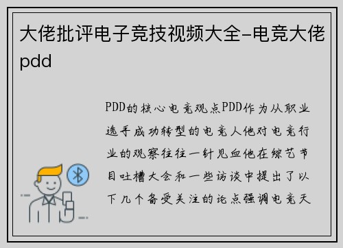 大佬批评电子竞技视频大全-电竞大佬pdd