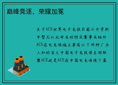 巅峰竞逐，荣耀加冕