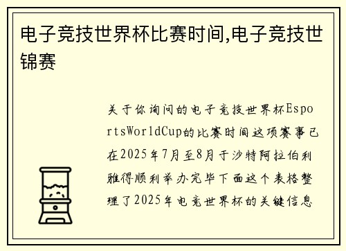 电子竞技世界杯比赛时间,电子竞技世锦赛