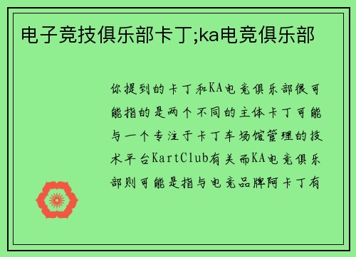 电子竞技俱乐部卡丁;ka电竞俱乐部