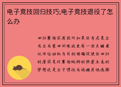 电子竞技回归技巧;电子竞技退役了怎么办