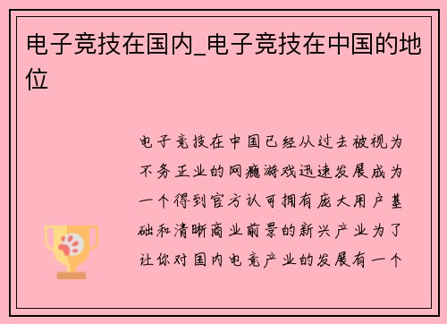 电子竞技在国内_电子竞技在中国的地位